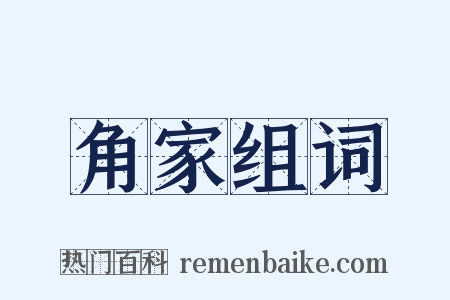 角家组词是什么意思的图片